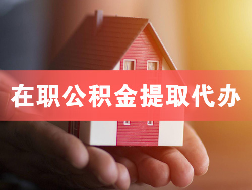 阳春在职公积金提取代办
