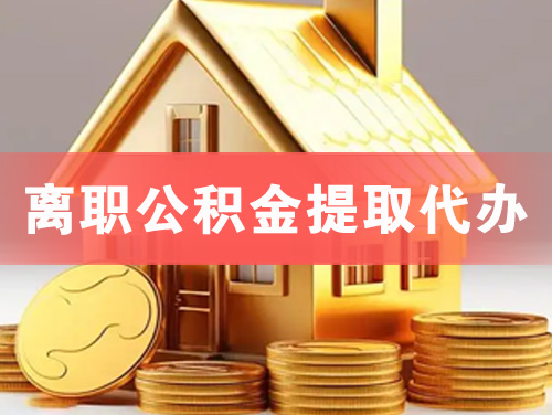阳春离职公积金提取代办