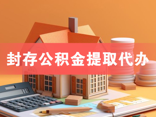 阳春封存公积金提取代办