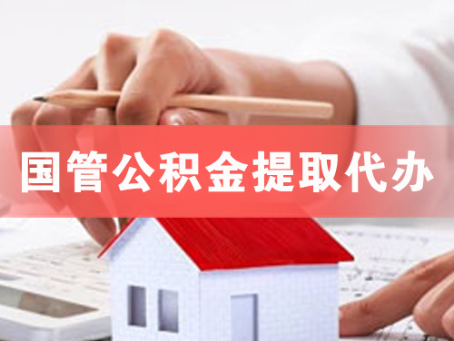 阳春国管公积金提取代办