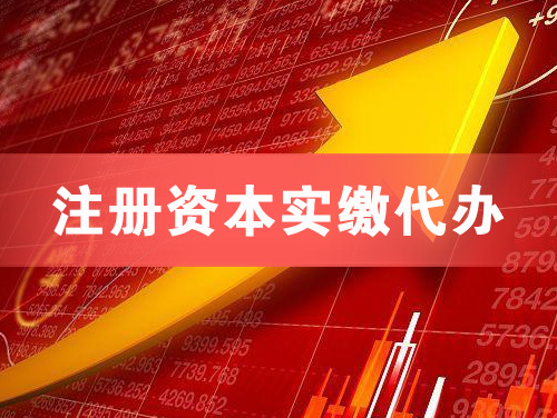 阳春注册资本实缴代办